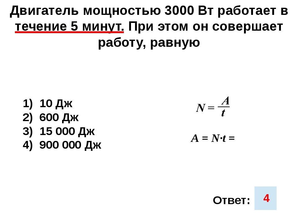 Мощность двс. Мощность работы двигателя. Мощность двигателя Вт. Какую работу совершает двигатель мощностью. Двигатель мощностью 3квт работает в течение 5 минут при этом.