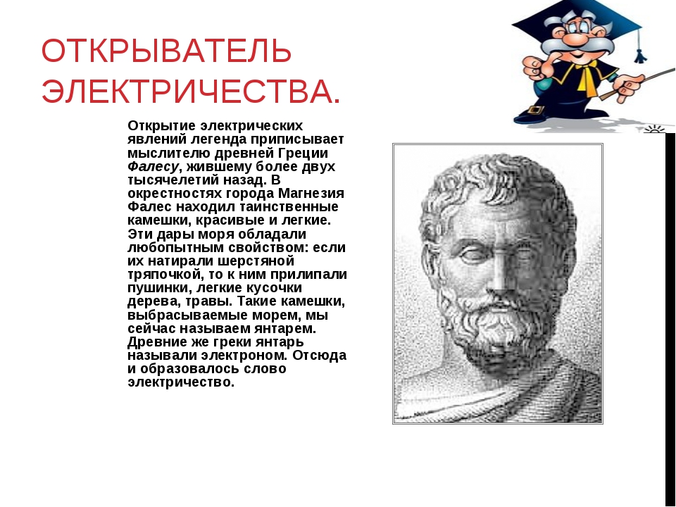 Как открыли электричество. Кто открыл электричество первым. Ученый открывший электричество. Открыватель электричества. Открытеватель электричества.