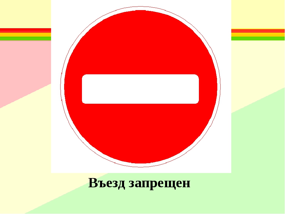 Знак въезд запрещен рисунок