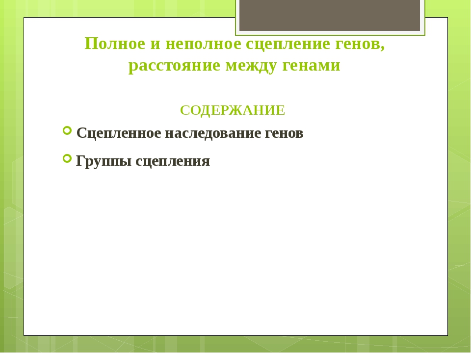 Полное сцепление. Полное и неполное сцепление генов. Сцепленное наследование полное и неполное. Сцепленное наследование генов полное и неполное сцепление. Полное сцепление и неполное сцепление.