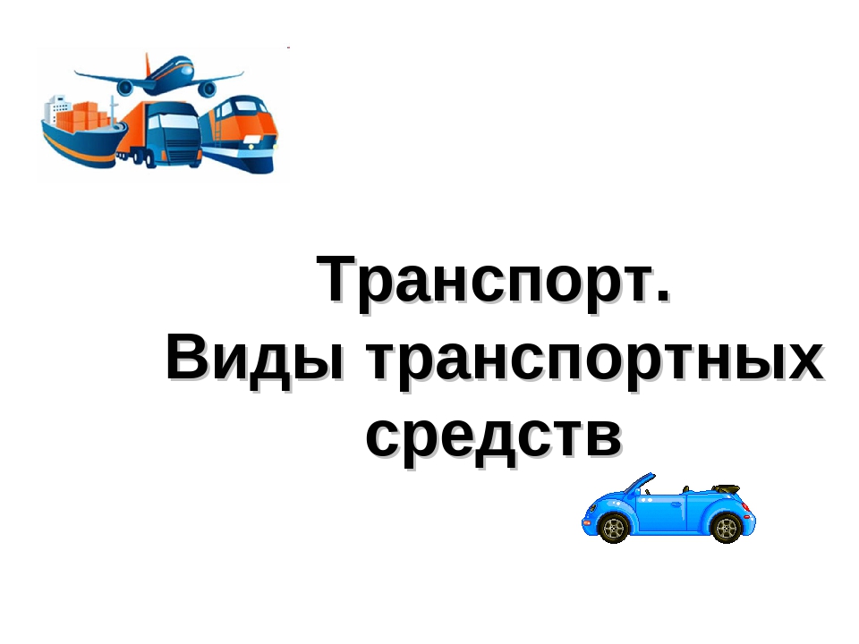 Транспорт сбо 8 класс презентация