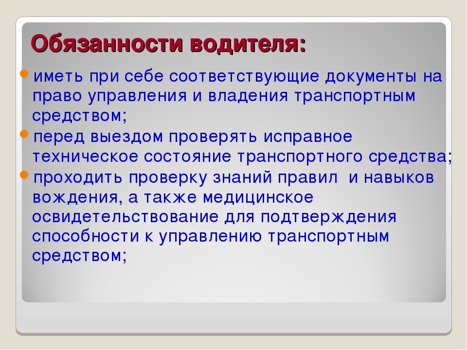 Основные обязанности водителя автомобиля