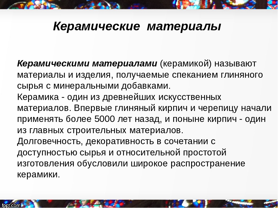 Роль материалов в современном мире. Керамики материаловедение. Керамические материалы перспективность керамических материалов. Виды керамики материаловедение. Применение керамики.