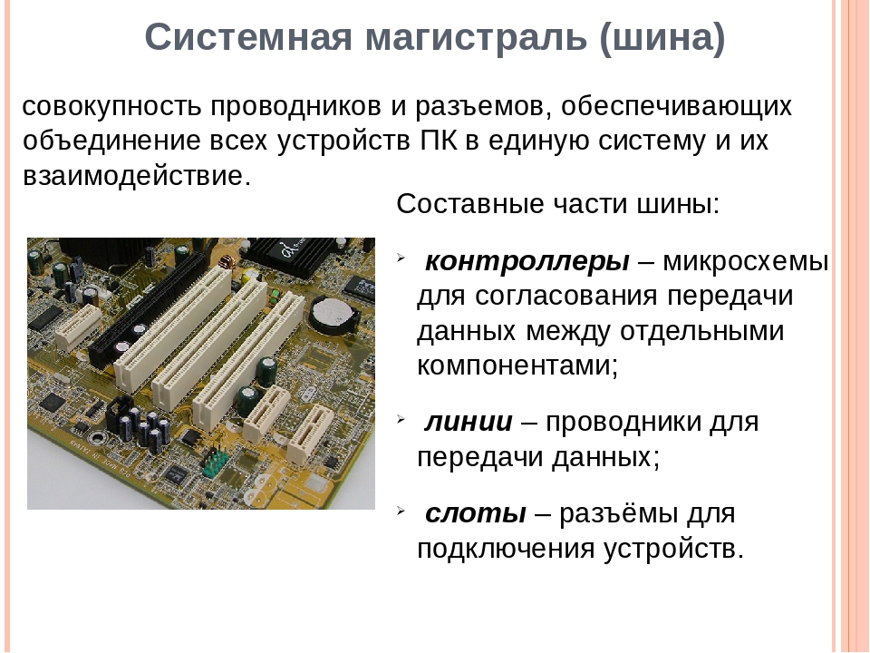 Шины магистрали компьютера. Системная шина. Системная шина ПК. Магистраль системная шина. Системная магистраль компьютера.