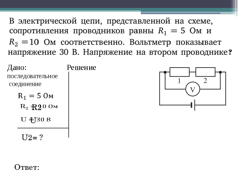 Определить напряжение электрической цепи. Электрическое сопротивление проводника схема. Схема электрической цепи с сопротивлением. Сопротивление Эл цепи. Схема цепи сопротивления проводника.