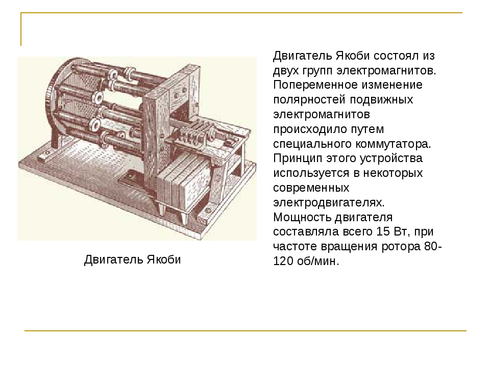 История создания электродвигателя презентация