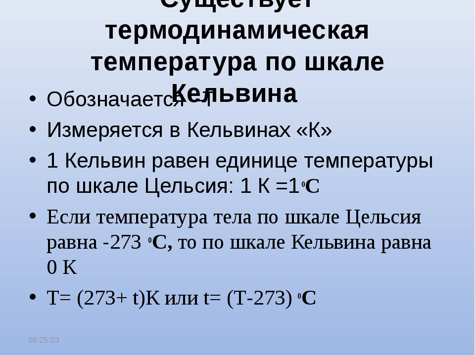 Температуру выражают. Термодинамическая шкала температур. Термодинамическая шкала температур шкала температур. Термодинамическая шкала температур физика. Термодинамическое определение температуры.