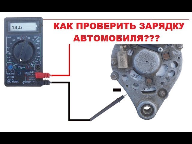 Проверить генератор 2107 мультиметром