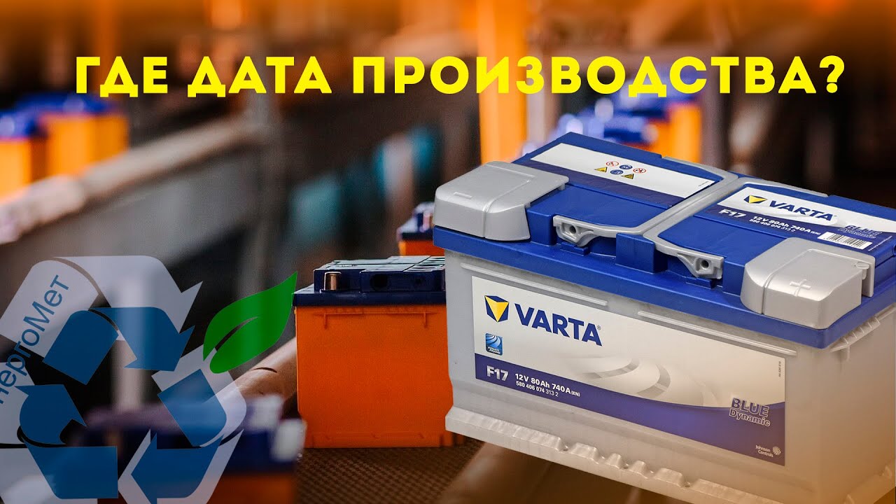 Дата производства аккумулятора varta