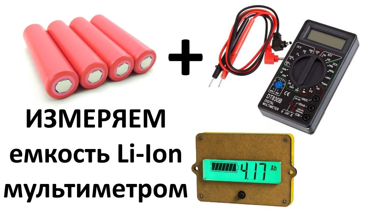 Как измерить емкость аккумулятора 18650 usb тестером