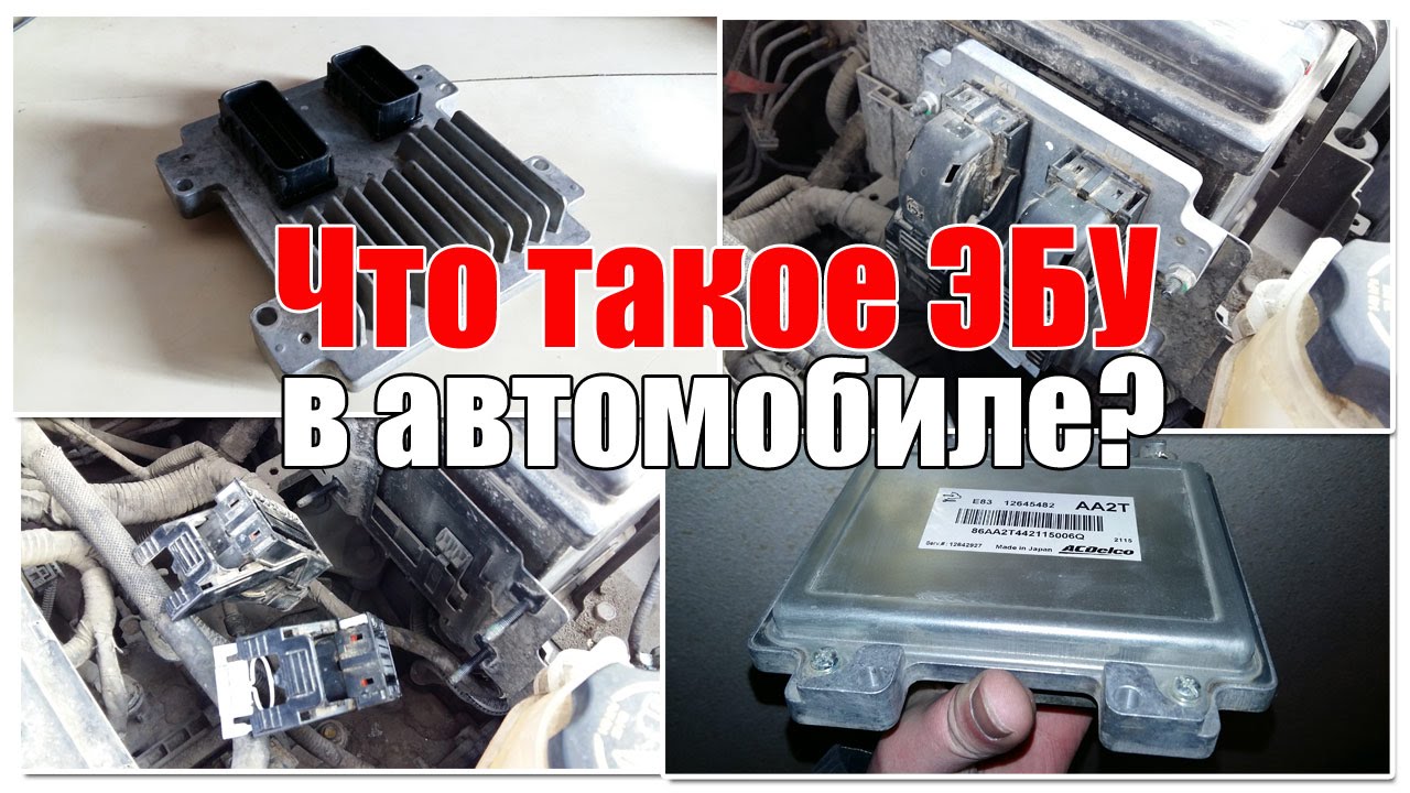 Что такое ЭБУ автомобиля? Как снять?