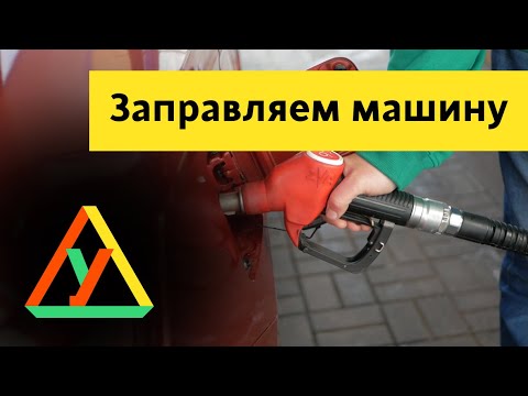 Дейзи как заправить машину