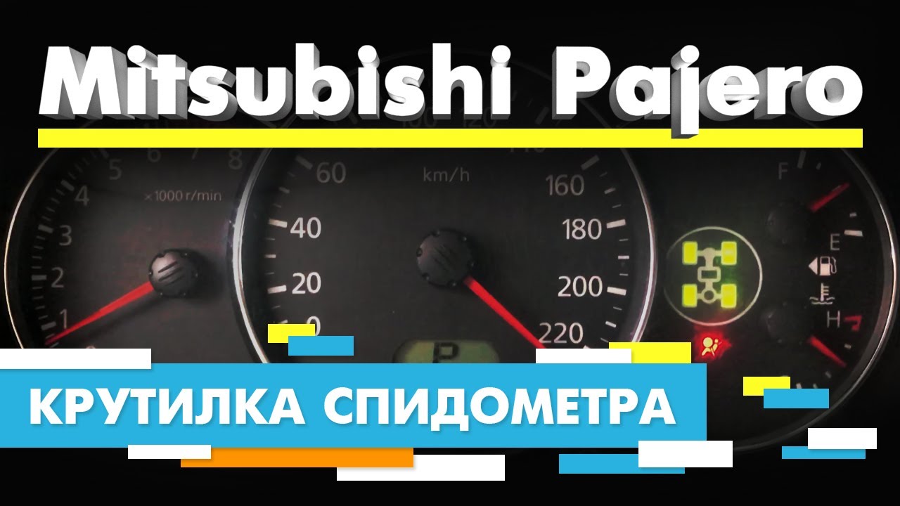 Как намотать спидометр через компьютер