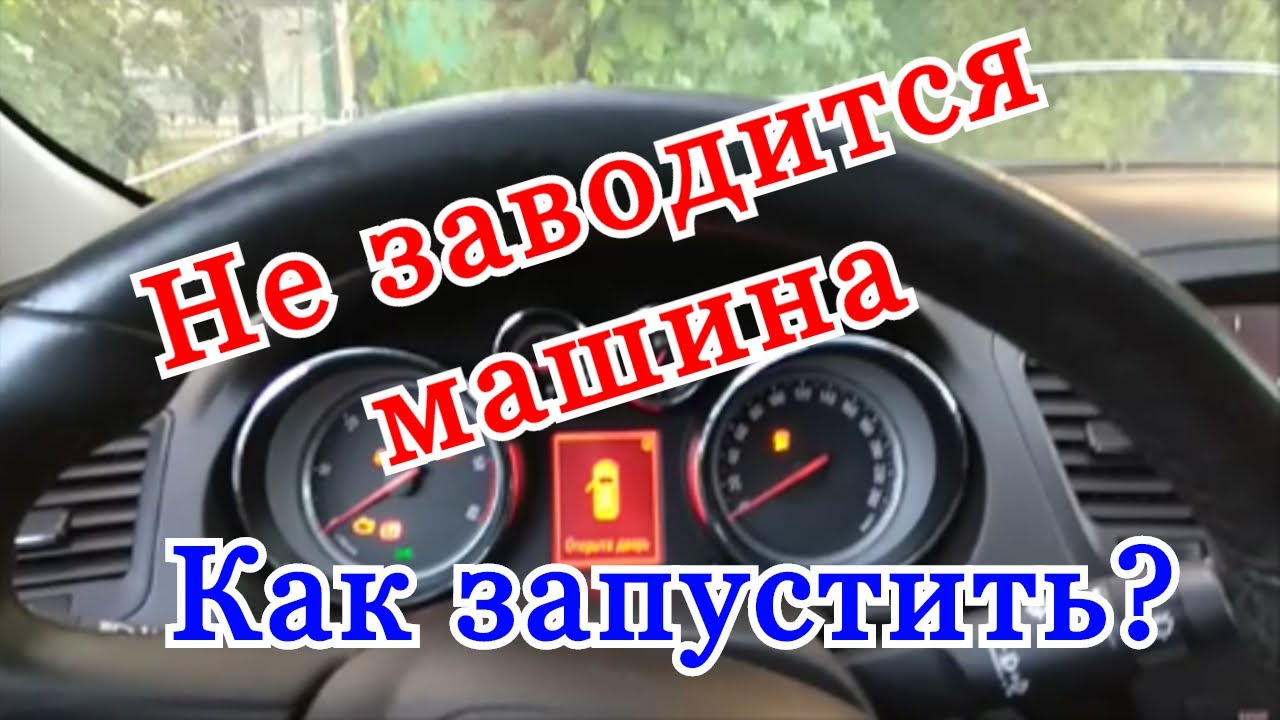 Машина не хочет заводится