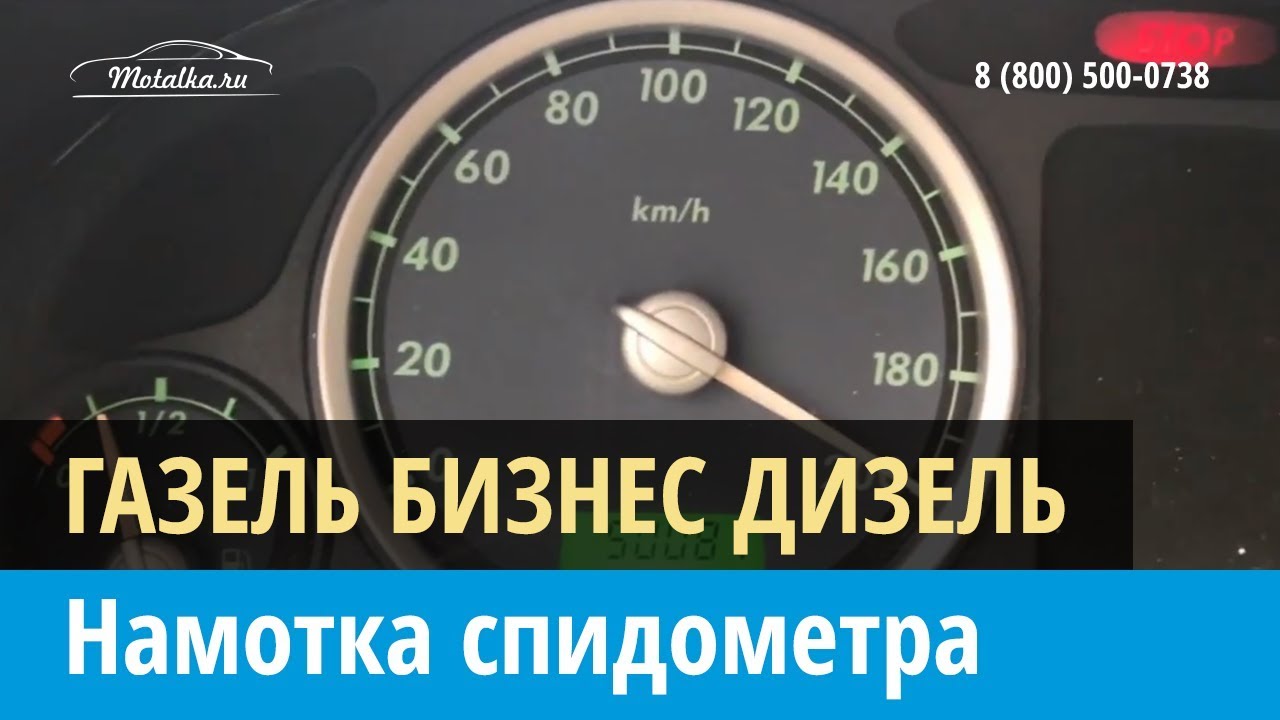 Подмотка спидометра газель бизнес своими руками схема