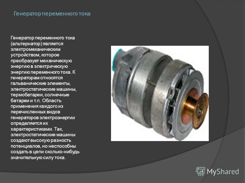 Курсовая генераторы переменного тока