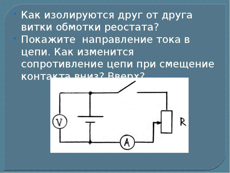 Как изменится сопротивление цепи. Реостат на схеме физика. Реостат в Эл цепи. Реостат в цепи схема. Реостат в цепи физика.