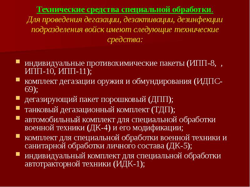 дегазация дезактивация дезинфекция: дегазация (дезинфекция) и .... содержание дегазация (дезинфекция) и дезактивация фор