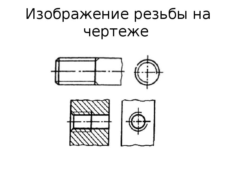 Резьба винта на чертеже