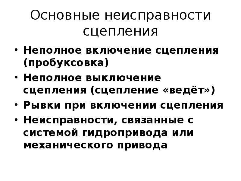 Признаки неисправности сцепления автомобиля