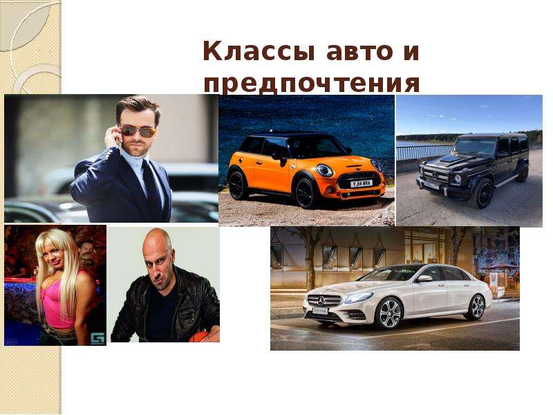 Машины по классу престижности