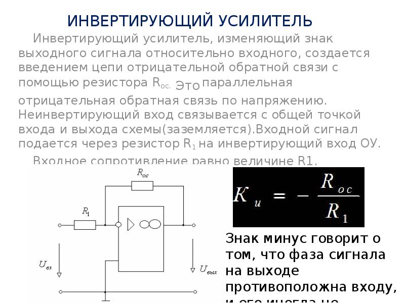 Инвертирующая схема включения операционного усилителя с отрицательной обратной связью