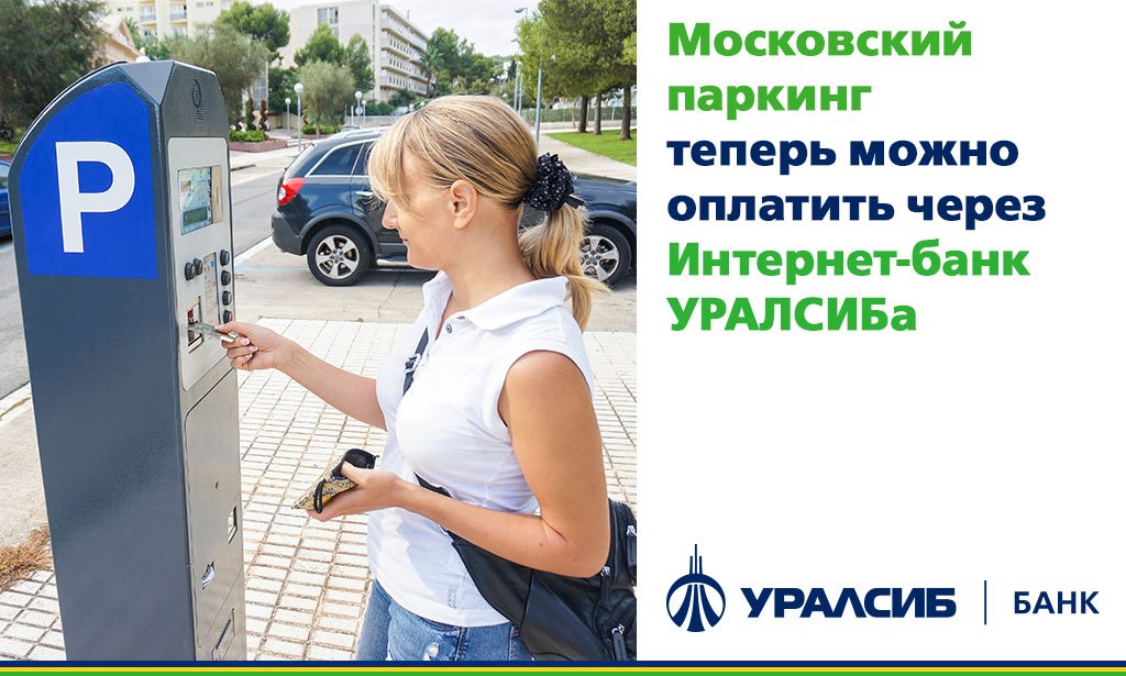 Забыл оплатить парковку что делать. Оплата парковки. Оплата парковки через смс в Москве. Солярис оплата парковки. Как оплатить паркинг с телефона.