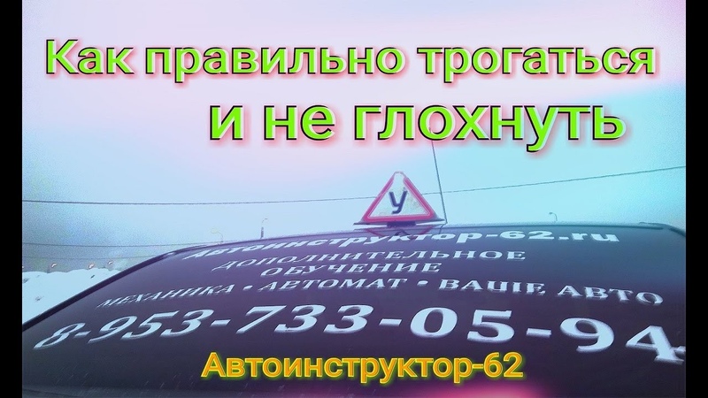 Как правильно завести машину и тронуться с места новичку схема на механике