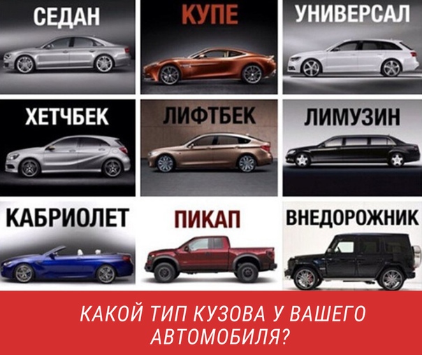 Основная классификация различных автомобилей