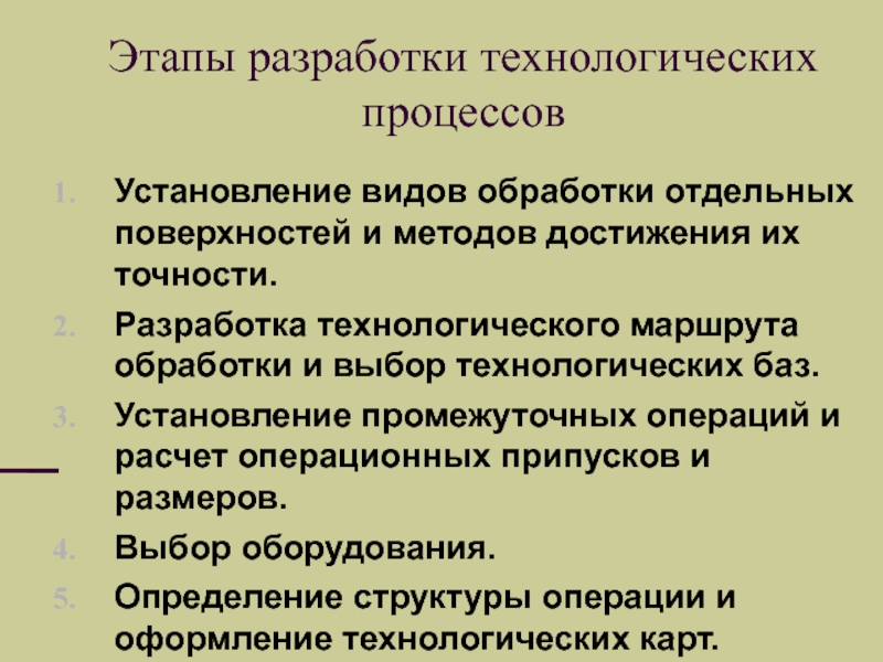 Этапы технологического процесса. Этапы разработки технологических процессов. Этапы составления технологического процесса. Этапы разработки техпроцесса. Стадии технологического процесса разработки.