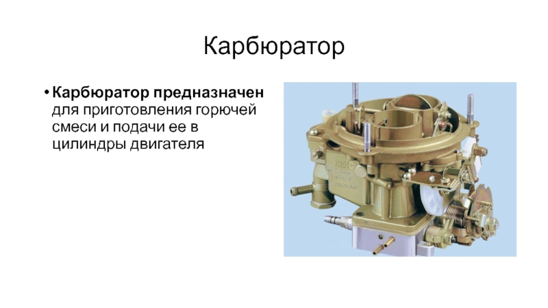 Схема питания карбюраторного двигателя