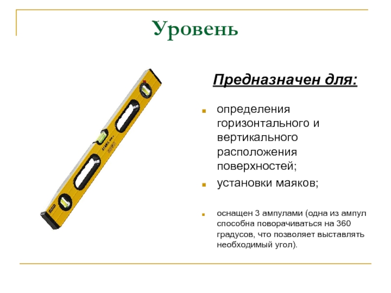 Для проверки горизонтальности установки диска угломерных инструментов пользуется 2 уровнями