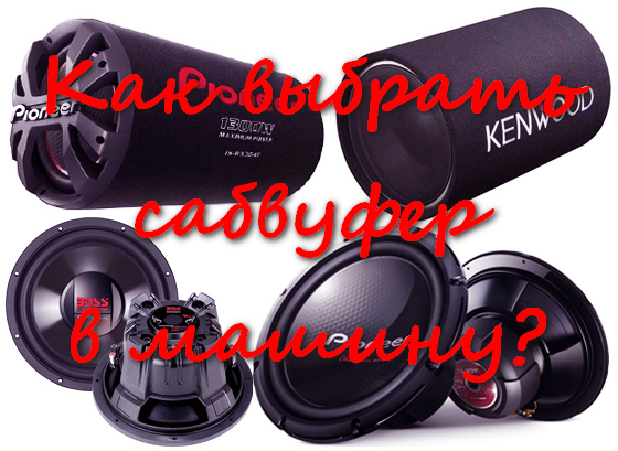 Как выбрать сабвуфер в машину? Какой сабвуфер лучше выбрать? Как выбрать сабвуфер в машину? Какой сабвуфер лучше выбрать?