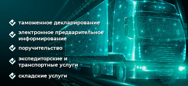 Предварительное информирование автомобильным транспортом