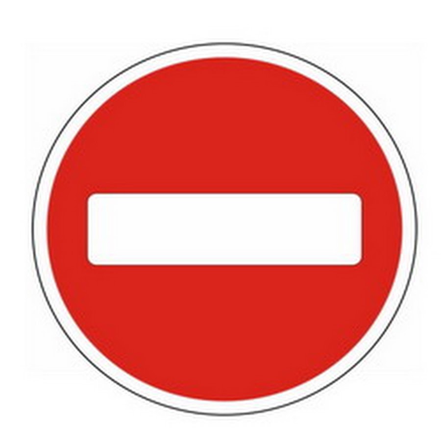 1.3 18. Знак кирпич. Дорожные знаки. Знак въезд запрещен. Красный кирпич знак.