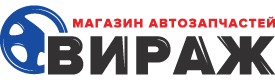 Автозапчасти для иномарок в Казани — купить онлайн запчасти для иномарок и грузовых автомобилей в интернет-магазине «Вираж»     