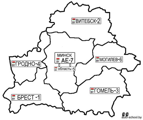 Регионы белоруссии на машинах